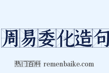 周易委化造句是什么意思的图片